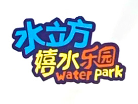 水立方樂園